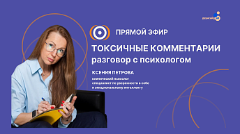 Запись прямого эфира «Токсичные комментарии. Разговор с психологом» 20.10.25